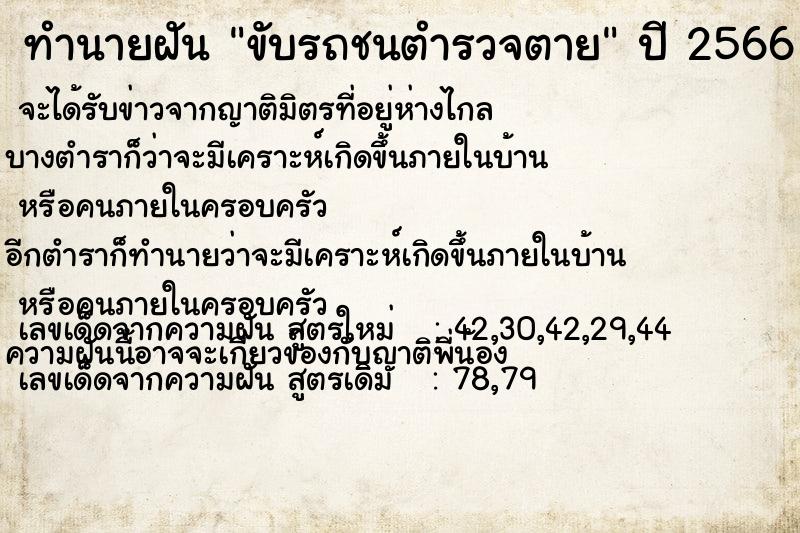 ทำนายฝัน ขับรถชนตำรวจตาย