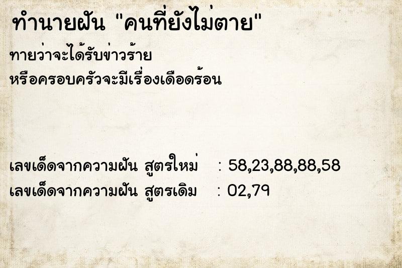 ทำนายฝัน คนที่ยังไม่ตาย