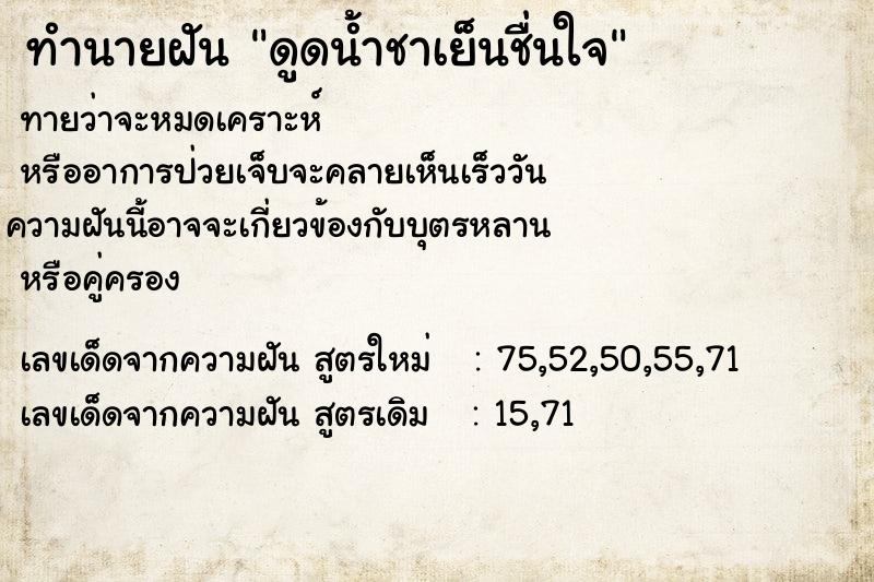 ทำนายฝัน #ทำนายฝัน #ดูดน้ำชาเย็นชื่นใจ  เลขนำโชค 