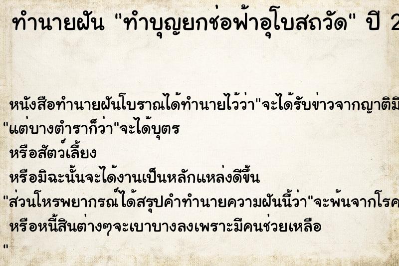 ทำนายฝัน ทำบุญยกช่อฟ้าอุโบสถวัด