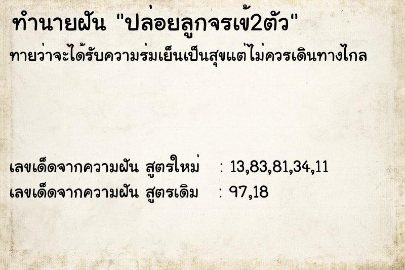 ทำนายฝัน ปล่อยลูกจรเข้2ตัว