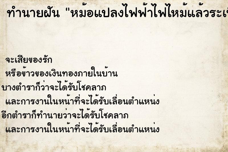 ทำนายฝัน หม้อแปลงไฟฟ้าไฟไหม้แล้วระเบิด  เลขนำโชค 