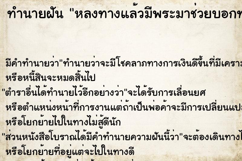 ทำนายฝัน หลงทางแล้วมีพระมาช่วยบอกทาง