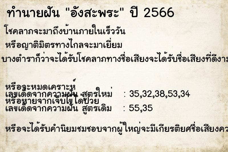 ทำนายฝัน อังสะพระ