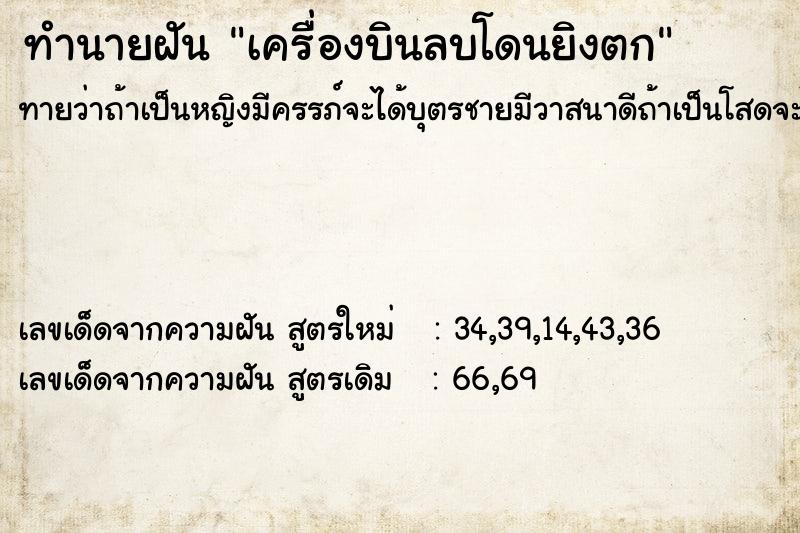 ทำนายฝัน เครื่องบินลบโดนยิงตก