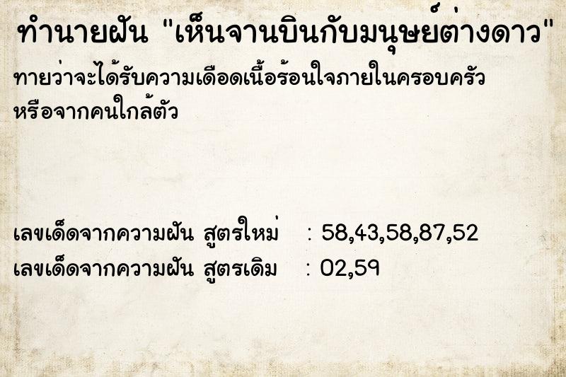 ทำนายฝัน เห็นจานบินกับมนุษย์ต่างดาว