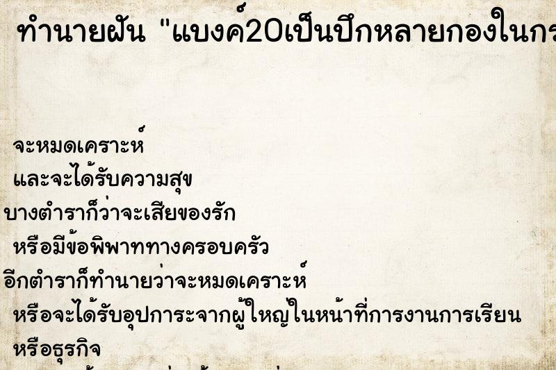 ทำนายฝัน แบงค์20เป็นปึกหลายกองในกระเป๋า