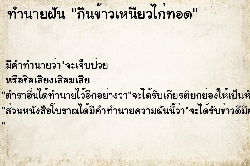 ทำนายฝัน กินข้าวเหนียวไก่ทอด