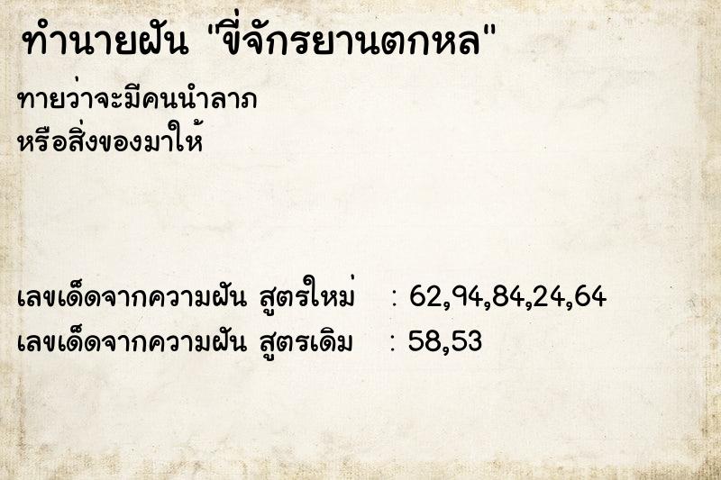 ทำนายฝัน ขี่จักรยานตกหล