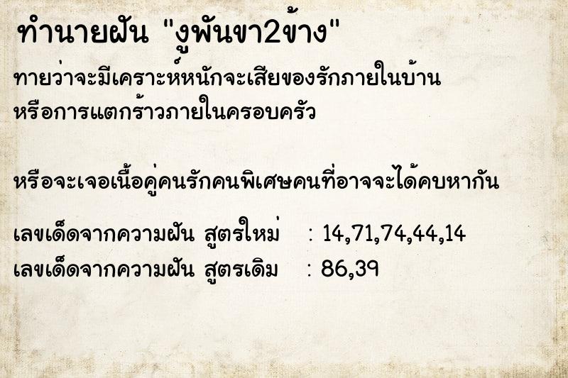 ทำนายฝัน งูพันขา2ข้าง