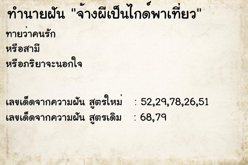 ทำนายฝัน จ้างผีเป็นไกด์พาเที่ยว