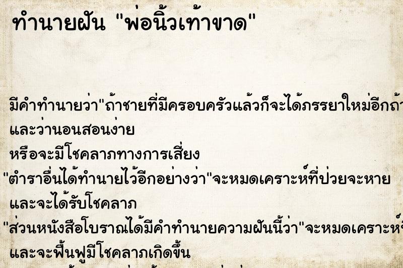 ทำนายฝัน พ่อนิ้วเท้าขาด