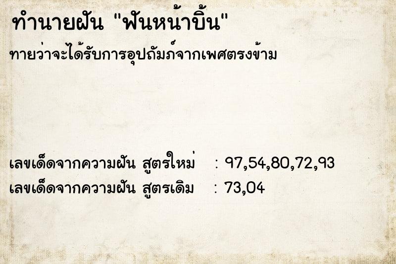 ทำนายฝัน ฟันหน้าบิ้น