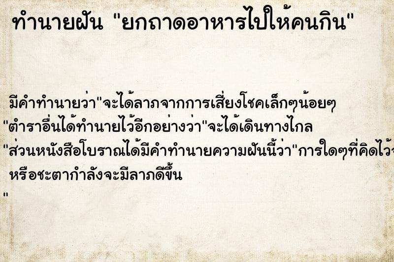 ทำนายฝัน ยกถาดอาหารไปให้คนกิน