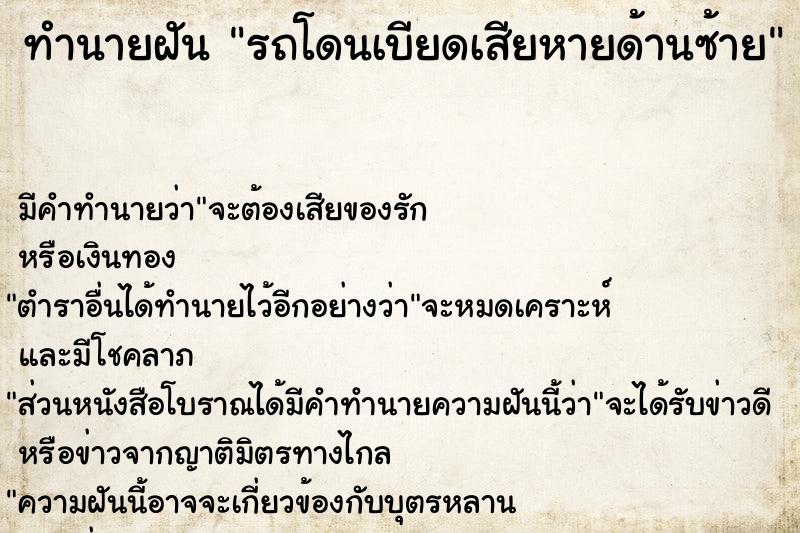 ทำนายฝัน รถโดนเบียดเสียหายด้านซ้าย