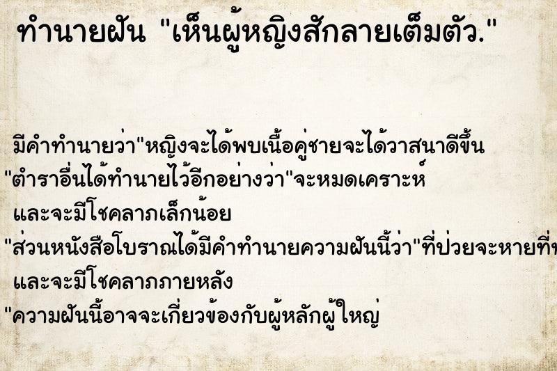 ทำนายฝัน เห็นผู้หญิงสักลายเต็มตัว.  เลขนำโชค 