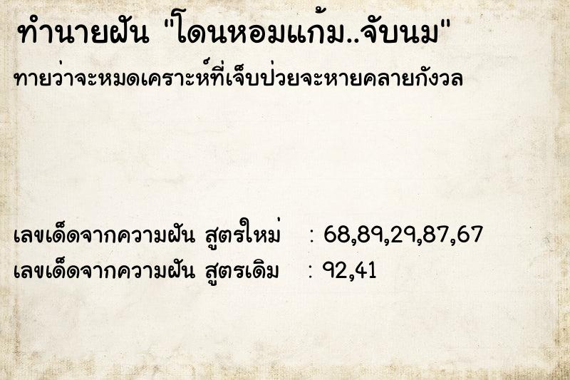 ทำนายฝัน โดนหอมแก้ม..จับนม