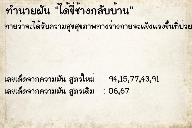 ทำนายฝัน ได้ขี่ช้างกลับบ้าน