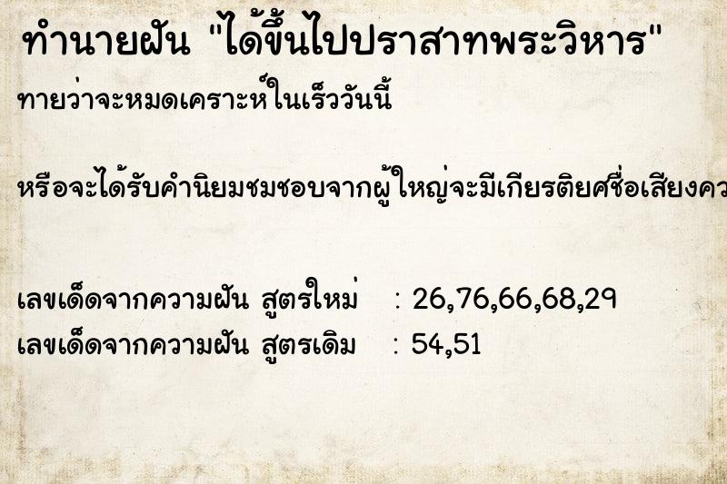 ทำนายฝัน ได้ขึ้นไปปราสาทพระวิหาร