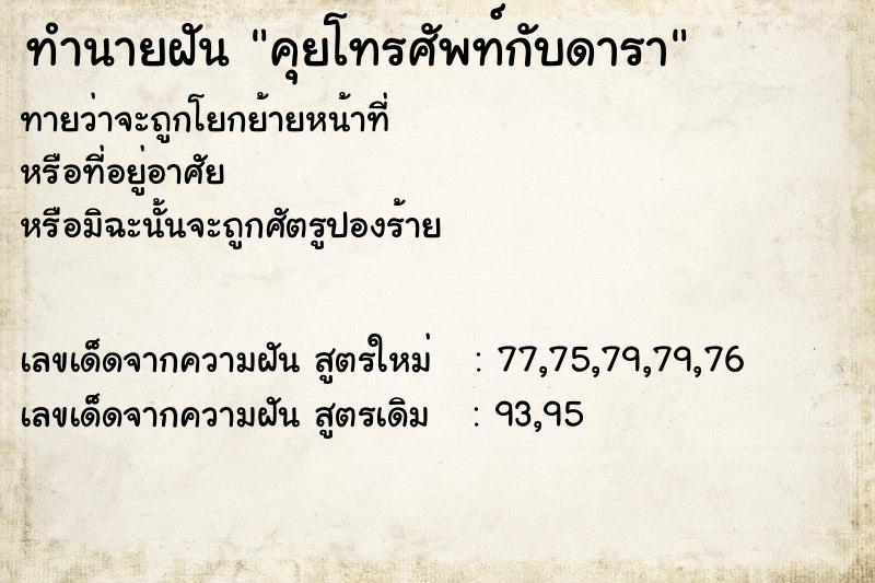 ทำนายฝัน คุยโทรศัพท์กับดารา