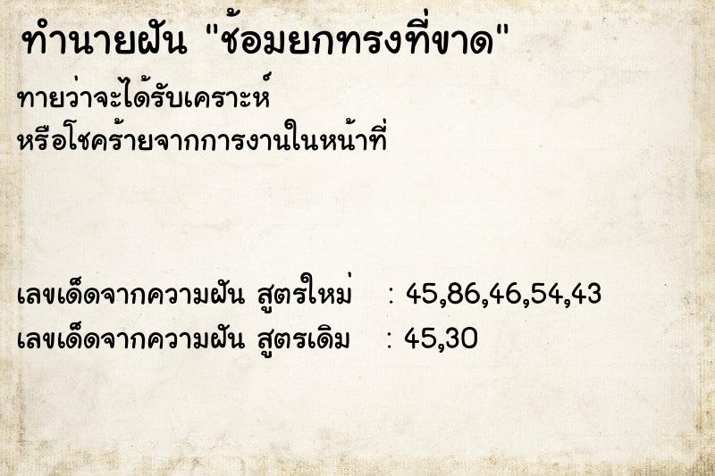 ทำนายฝัน ช้อมยกทรงที่ขาด