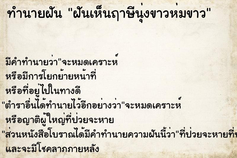 ทำนายฝัน ฝันเห็นฤาษีนุ่งขาวห่มขาว