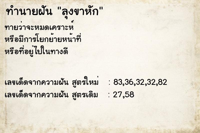 ทำนายฝัน ลุงขาหัก