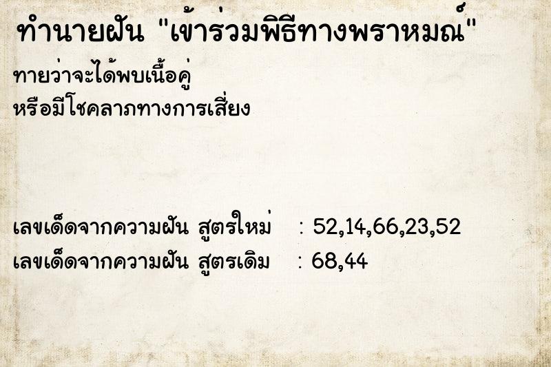 ทำนายฝัน เข้าร่วมพิธีทางพราหมณ์