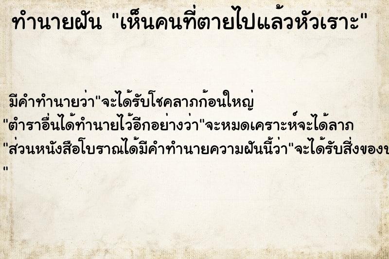 ทำนายฝัน เห็นคนที่ตายไปแล้วหัวเราะ