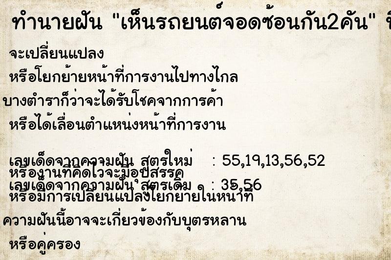 ทำนายฝัน เห็นรถยนต์จอดซ้อนกัน2คัน