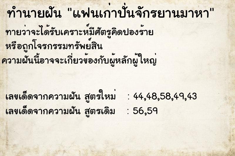 ทำนายฝัน แฟนเก่าปั่นจักรยานมาหา