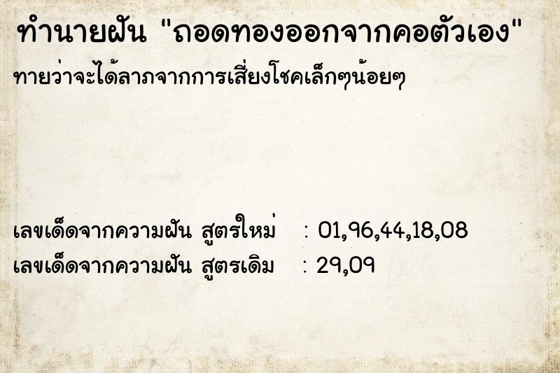 ทำนายฝัน ถอดทองออกจากคอตัวเอง