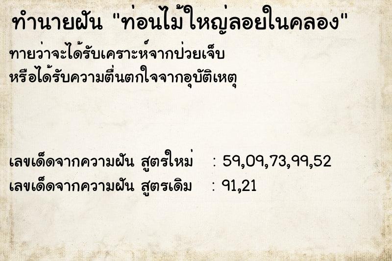 ทำนายฝัน ท่อนไม้ใหญ่ลอยในคลอง