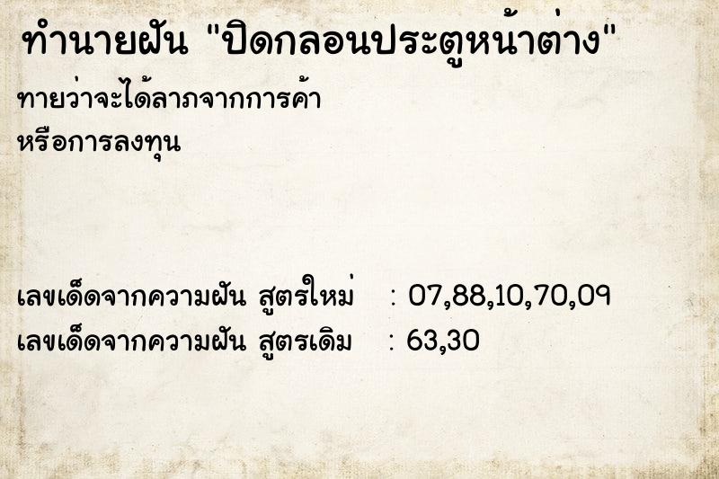 ทำนายฝัน ปิดกลอนประตูหน้าต่าง