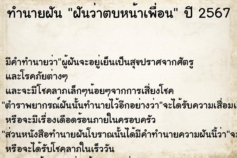 ทำนายฝัน ฝันว่าตบหน้าเพื่อน