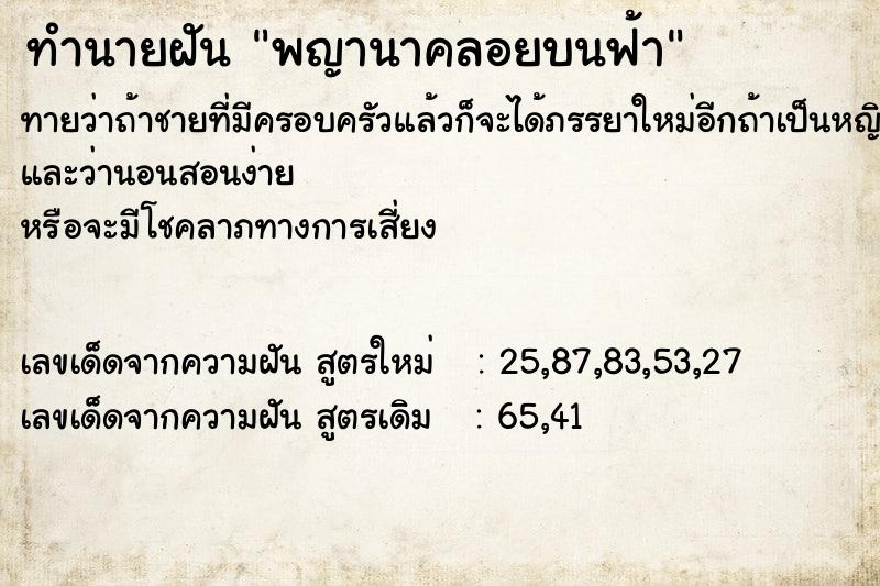 ทำนายฝัน พญานาคลอยบนฟ้า