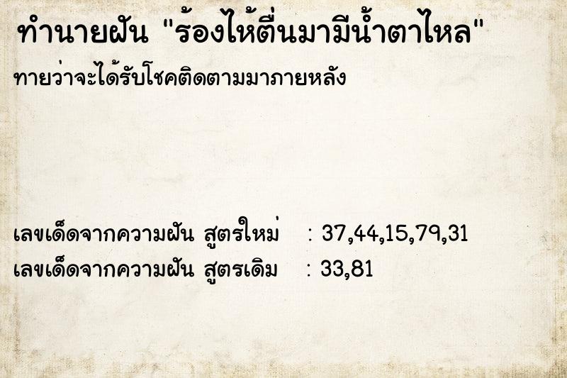 ทำนายฝัน ร้องไห้ตื่นมามีน้ำตาไหล