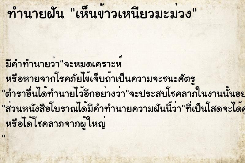 ทำนายฝัน เห็นข้าวเหนียวมะม่วง  เลขนำโชค 