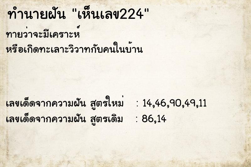 ทำนายฝัน เห็นเลข224