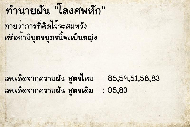 ทำนายฝัน โลงศพหัก