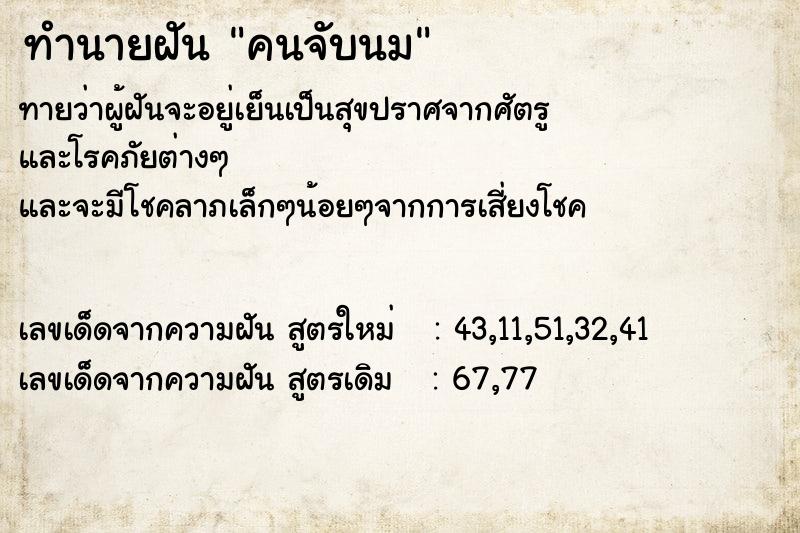 ทำนายฝัน คนจับนม  เลขนำโชค 