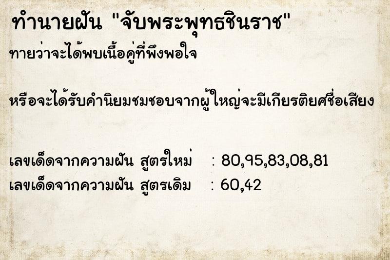 ทำนายฝัน จับพระพุทธชินราช