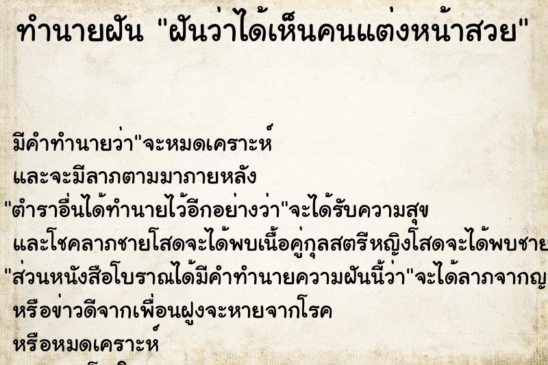 ทำนายฝัน ฝันว่าได้เห็นคนแต่งหน้าสวย