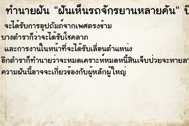 ทำนายฝัน ฝันเห็นรถจักรยานหลายคัน