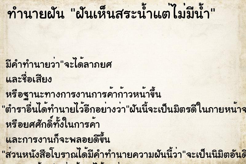 ทำนายฝัน ฝันเห็นสระน้ำแต่ไม่มีน้ำ