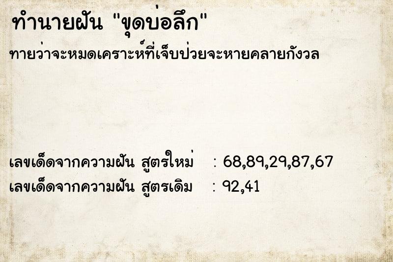 ทำนายฝัน ขุดบ่อลึก