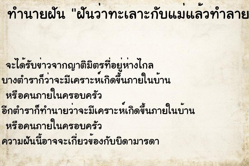 ทำนายฝัน ฝันว่าทะเลาะกับแม่แล้วทำลายข้าวของ