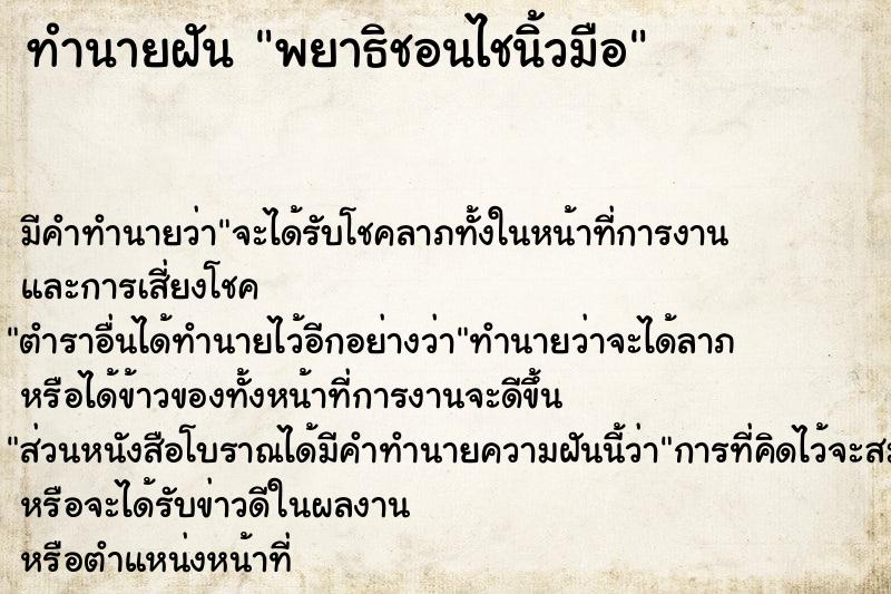 ทำนายฝัน พยาธิชอนไชนิ้วมือ