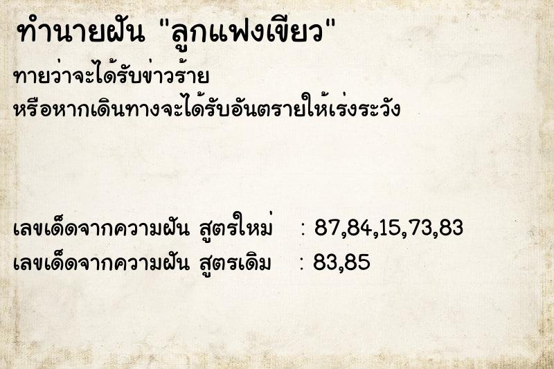 ทำนายฝัน ลูกแฟงเขียว