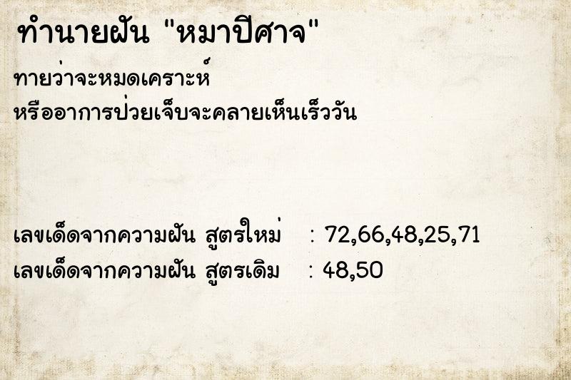 ทำนายฝัน หมาปีศาจ